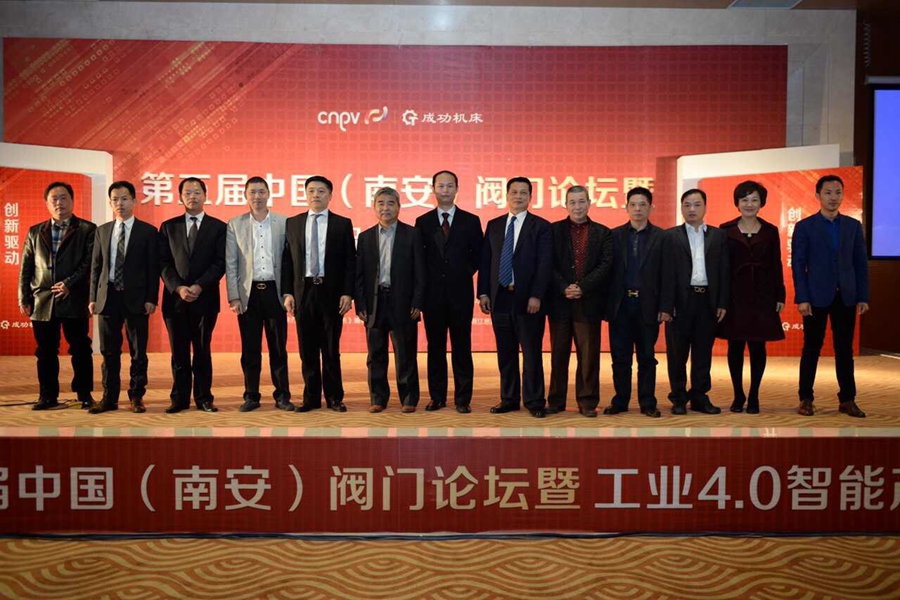 第五屆中國(guó)（南安）閥門(mén)論壇